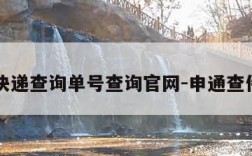 申通快递查询单号查询官网-申通查件查询