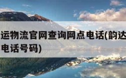 韵达快运物流官网查询网点电话(韵达快运物流查询电话号码)