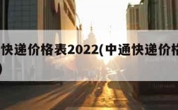 中通快递价格表2022(中通快递价格表2019)