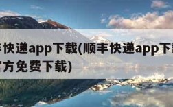 顺丰快递app下载(顺丰快递app下载安装官方免费下载)