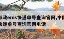 中国邮政ems快递单号查询官网,中国邮政ems快递单号查询官网电话