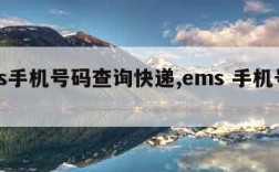 ems手机号码查询快递,ems 手机号查询