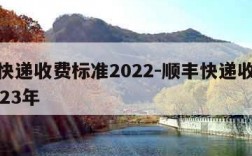 顺丰快递收费标准2022-顺丰快递收费标准2023年