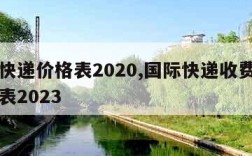 国际快递价格表2020,国际快递收费标准价格表2023