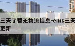 ems三天了暂无物流信息-ems三天没有物流更新