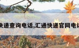 汇通快递查询电话,汇通快递官网电话查询