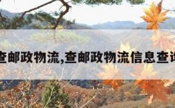 查邮政物流,查邮政物流信息查询