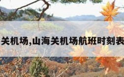 山海关机场,山海关机场航班时刻表最新