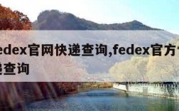 fedex官网快递查询,fedex官方快递查询