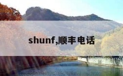 shunf,顺丰电话