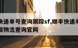 顺丰快递单号查询跟踪sf,顺丰快递单号查询跟踪物流查询官网