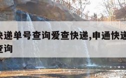 申通快递单号查询爱查快递,申通快递 快递单号查询