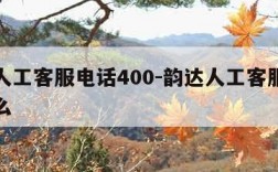 韵达人工客服电话400-韵达人工客服电话是什么