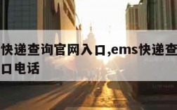 ems快递查询官网入口,ems快递查询官网入口电话