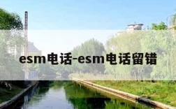 esm电话-esm电话留错