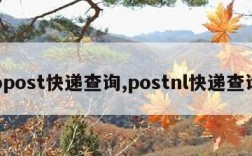 bpost快递查询,postnl快递查询