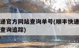 顺丰快递官方网站查询单号(顺丰快递官网查询单号查询追踪)