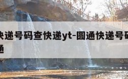 圆通快递号码查快递yt-圆通快递号码查快递中通