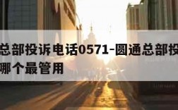 圆通总部投诉电话0571-圆通总部投诉电话打哪个最管用