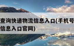 手机号查询快递物流信息入口(手机号查询快递物流信息入口官网)