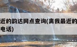 离我最近的韵达网点查询(离我最近的韵达网点查询电话)