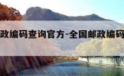 全国邮政编码查询官方-全国邮政编码查询官方电话