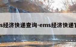 ems经济快递查询-ems经济快递官网