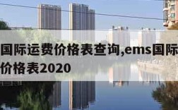 ems国际运费价格表查询,ems国际收费标准价格表2020