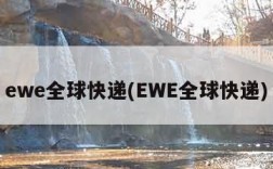 ewe全球快递(EWE全球快递)