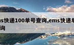 ems快递100单号查询,ems快递单号 查询