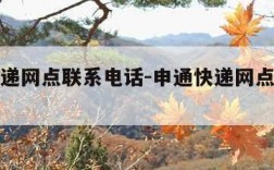 申通快递网点联系电话-申通快递网点联系电话号码