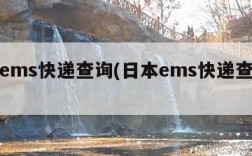 日本ems快递查询(日本ems快递查询不到)