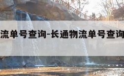 长通物流单号查询-长通物流单号查询追踪系统