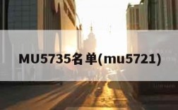 MU5735名单(mu5721)