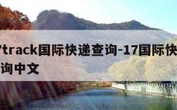 17track国际快递查询-17国际快递查询中文