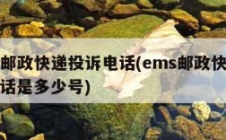 ems邮政快递投诉电话(ems邮政快递投诉电话是多少号)