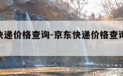 京东快递价格查询-京东快递价格查询表2023