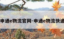 申通e物流官网-申通e物流快递