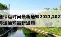 快递停运时间最新通知2021,2021快递停运通知最新通知