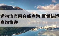 百世快运物流官网在线查询,百世快运物流官网在线查询快递