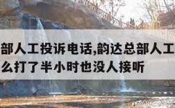 韵达总部人工投诉电话,韵达总部人工投诉电话为什么打了半小时也没人接听