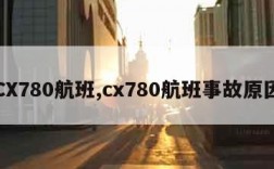 CX780航班,cx780航班事故原因