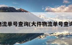 大件物流单号查询(大件物流单号查询入口)