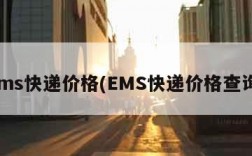 ems快递价格(EMS快递价格查询)