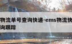 ems物流单号查询快递-ems物流快递单号查询跟踪