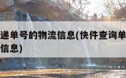 查询快递单号的物流信息(快件查询单号码查询物流信息)