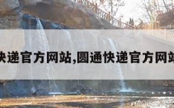 圆通快递官方网站,圆通快递官方网站评论