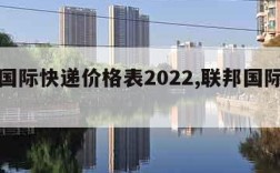 联邦国际快递价格表2022,联邦国际快递收费