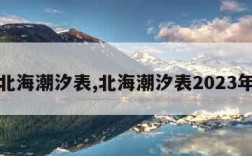 北海潮汐表,北海潮汐表2023年