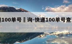 快递100单号査询-快递100单号查询物流